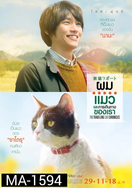 ผม แมว และการเดินทางของเรา  The Travelling Cat Chronicles