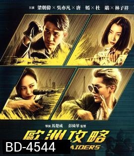 Europe Raiders (2018) พยัคฆ์สำอาง กระเเทกยุโรป