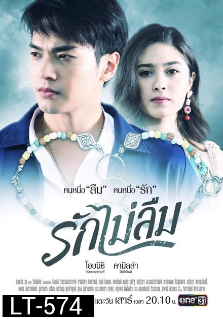 รักไม่ลืม (ช่องONE) EP.1-18 จบ