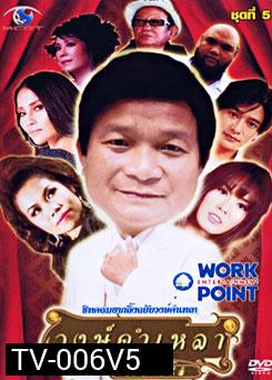 วงษ์คำ เหลา เดอะซีรี่ส์ ชุด 5