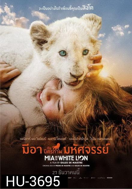 Mia and the White Lion มีอากับมิตรภาพมหัศจรรย์