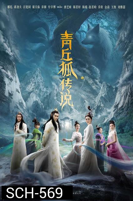 ตำนานรักจิ้งจอกสวรรค์ Legend of Nine Tails Fox ( 37 ตอนจบ )