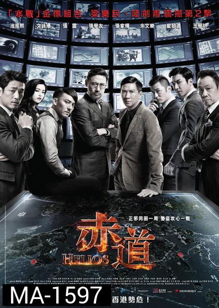 Helios  2015 ล่าคมถล่มเมือง