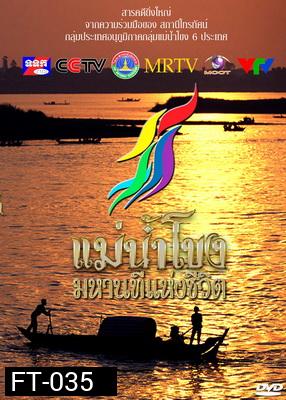 รายการสารคดีที่ยิ่งใหญ่  แม่น้ำโขงมหานทีแห่งชีวิต