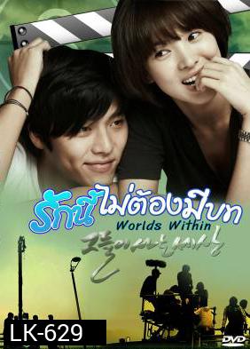 Worlds Within รักนี้ไม่ต้องมีบท ( 16 ตอนจบ )