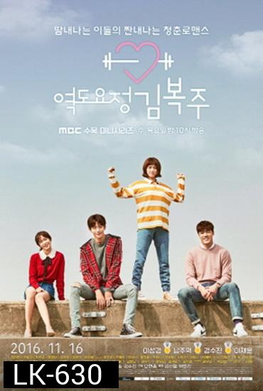 Weightlifting Fairy Kim Bok Joo ยกกำลังรัก ฉบับคิมบ๊กจู [Ep.01-16end]