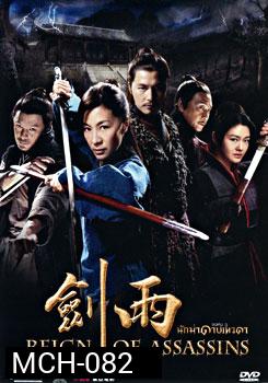 Reign of Assassins (2010) นักฆ่าดาบเทวดา
