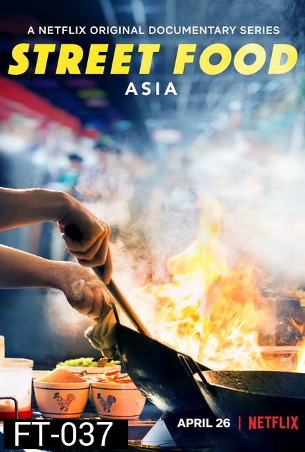 Street Food (2019) อิ่มริมทาง ซีรีย์สารคดีจาก