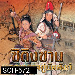 ซิติงซาน ยอดขุนพลคู่บัลลังก์ (Lady Fan) EP.1-20 END