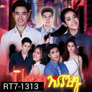 ปิศาจหรรษา  (ตอนที่ 1-30 จบเรื่อง)