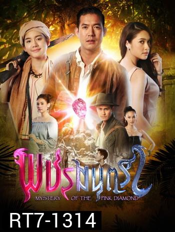 พชรมนตรา   (ตอนที่ 1-17 จบเรื่อง)