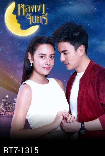 หลงเงาจันทร์  ( ตอนที่ 1-16 จบ )