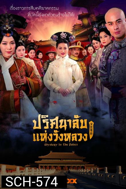 Mystery in the Palace ปริศนาลับแห่งวังหลวง ( Ep.1-37 End )