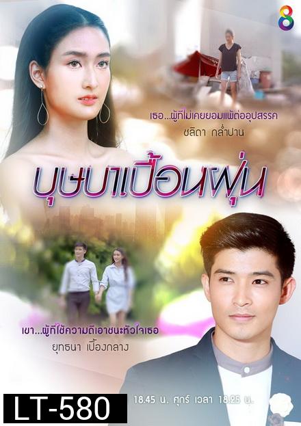 บุษบาเปื้อนฝุ่น  ( EP.1-25 จบ )