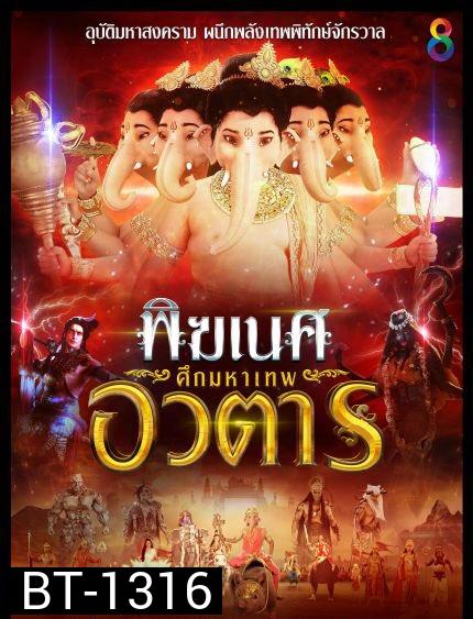 พิฆเนศ ศึกมหาเทพอวตาร ช่อง8 SS2 ( EP.1-65 จบ )