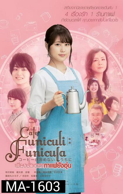 Cafe Funiculi Funicula เพียงชั่วเวลากาแฟยังอุ่น