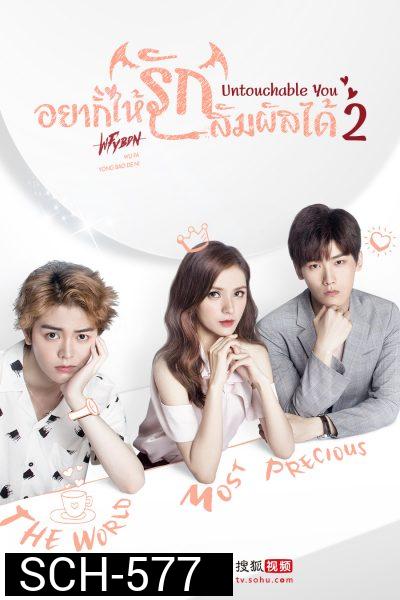 อยากให้รักสัมผัสได้ Untouchable You 2 (Mono Maxx)