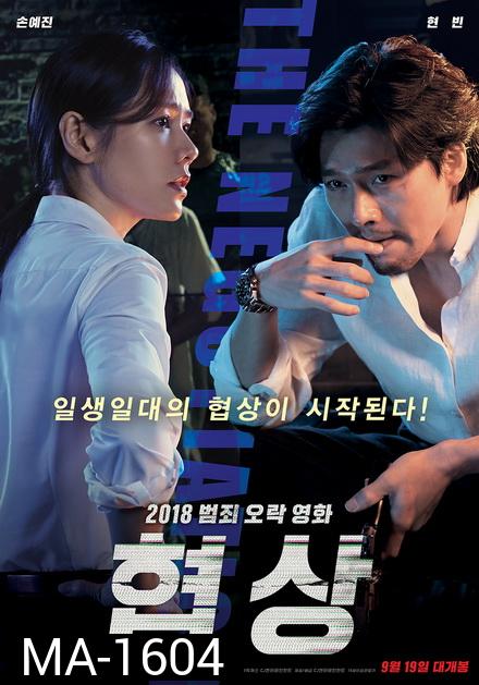 THE NEGOTIATION (2018) เกมเดิมพันชีวิต