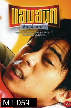 แสบสนิท ศิษย์ส่ายหน้า 