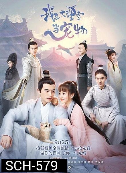 ฉันเป็นสัตว์เลี้ยงของศาลต้าหลี่ Im a Pet at Dali Temple  ( 1-22 end )