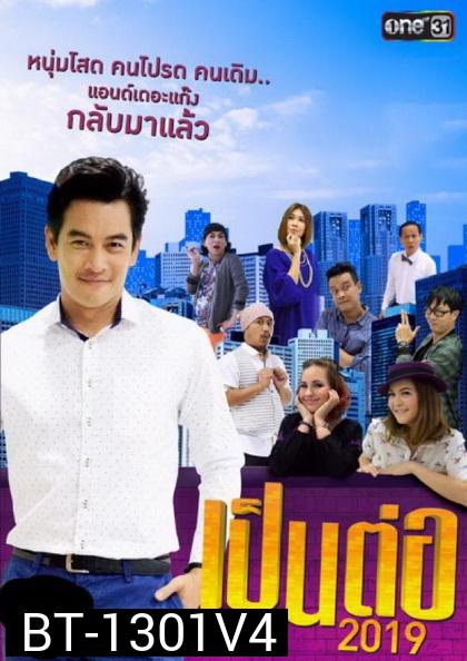 เป็นต่อ 2019 แผ่นที่ 4 ( 6 เมษายน 2562 - 11 พฤษภาคม 2562 )