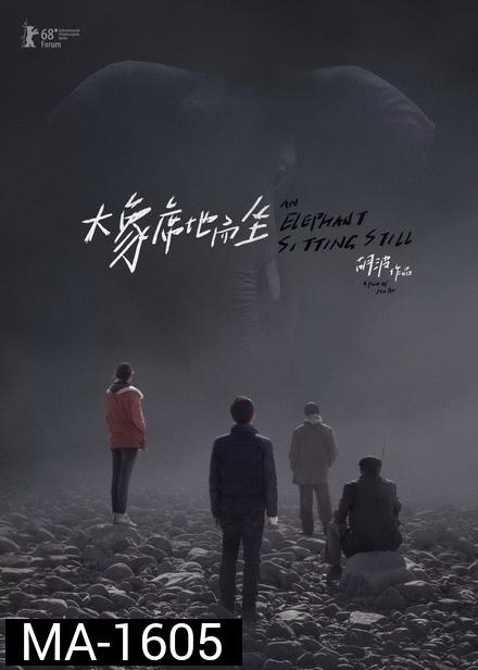 An Elephant Sitting Still  เมืองอนาคตหมด (2018)