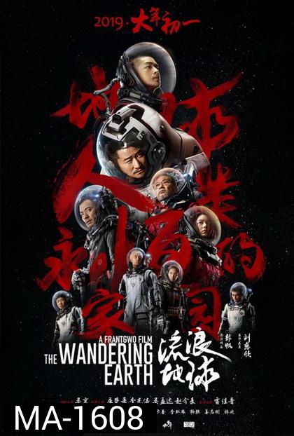 The Wandering Earth  ปฏิบัติการฝ่าสุริยะ
