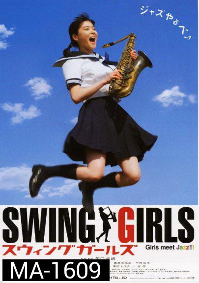 Swing Girls สาวสวิงกลิ้งยกแก๊งค์ (2004)