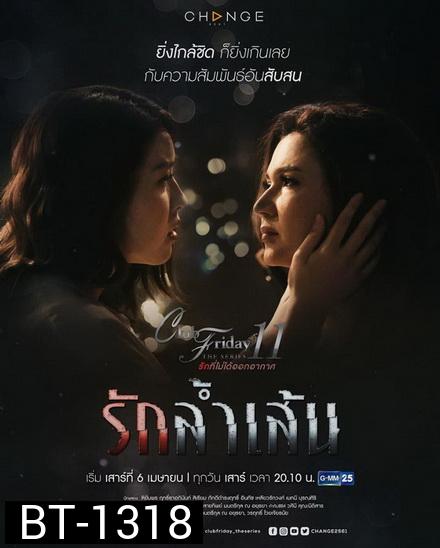 Club Friday The Series 11 รักที่ไม่ได้ออกอากาศ ตอน รักล้ำเส้น (GMM25) EP.1-4 จบ