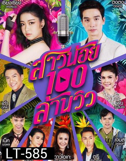 สาวน้อยร้อยล้านวิว (ช่องONE) EP.1-35 จบ