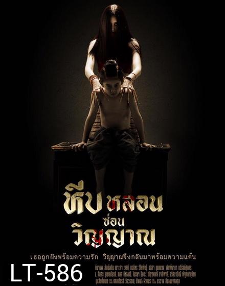 หีบหลอนซ่อนวิญญาณ ( 26 ตอนจบ )