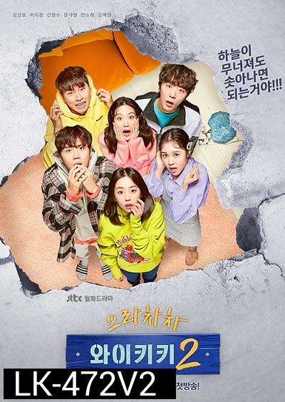 Eulachacha Waikiki Season 2 ( 16 ตอนจบ )
