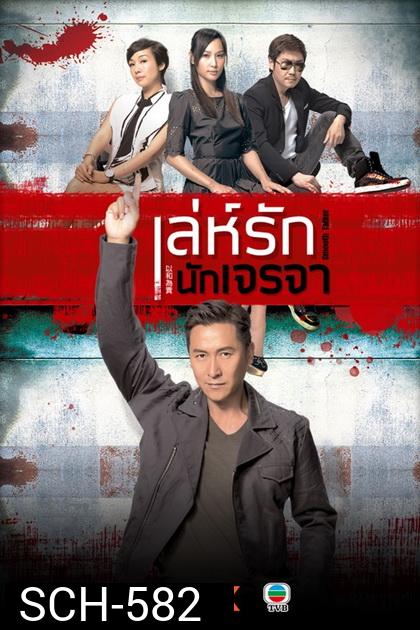 Smooth Talker เล่ห์รักนักเจรจา ( 20 ตอนจบ )