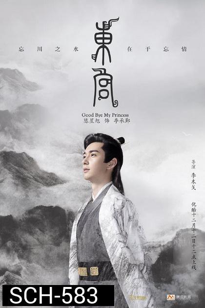 Goodbye My Princess  ตงกง ตำหนักบูรพา  ( 1-52 ตอนจบ )