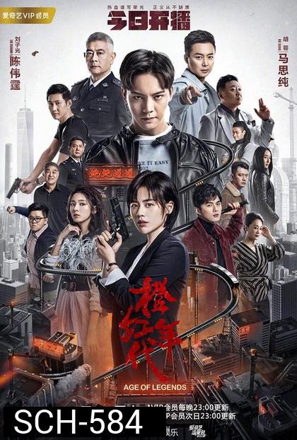 Age of Legends  ซือกวง วีรบุรุษนักสู้ ( 47 ตอนจบ )