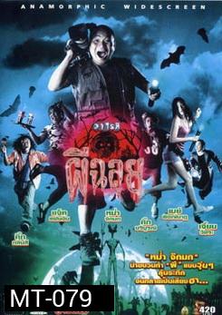 วาไรตี้ผีฉลุย Ghost Variety (2005)