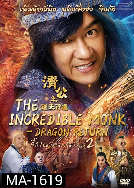 The Incredible Monk Dragon Return (2018) จี้กง คนบ้าหลวงจีนบ๊องส์ ภาค 2