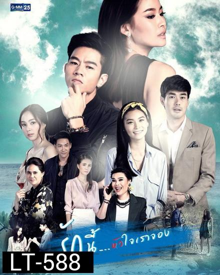 รักนี้หัวใจเราจอง ( ตอนที่ 1-20 จบเรื่อง )  ช่อง GMM25