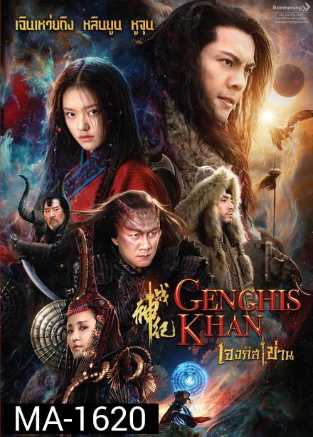 Genghis Khan  เจงกิสข่าน