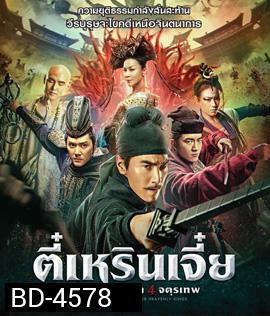 Detective Dee: The Four Heavenly Kings (2018) ตี๋เหรินเจี๋ย ปริศนาพลิกฟ้า 4 จตุรเทพ
