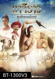 บาจิราว ขุนศึกยอดนักรบ ชุดที่ 3 ( ตอนที่ 49-60 จบ )