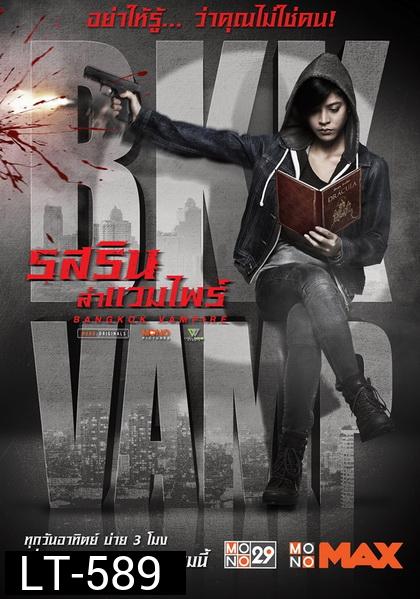 รสริน ล่าแวมไพร์  Bangkok Vampire    Mono29   ( ตอนที่ 01-08 จบ )