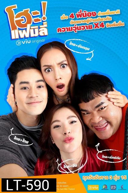 โฮะ แฟมิลี่ ( EP.1-15 จบ )