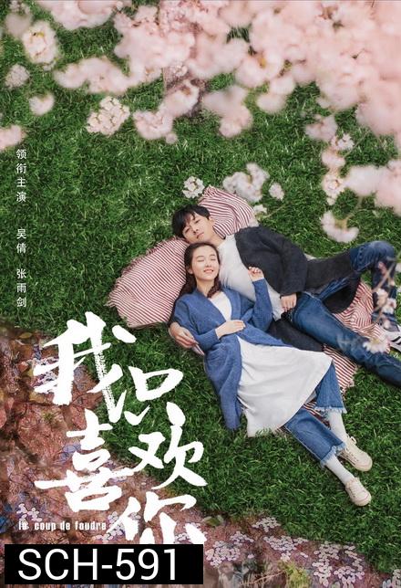 Le Coup de Foudre 2019 ฉันไม่ชอบทั้งโลก ฉันชอบแค่เธอคนเดียว ( ตอนที่ 1-18 ยังไม่จบ )