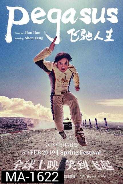 Pegasus (Fei chi ren sheng) 2019 เพกาซัส