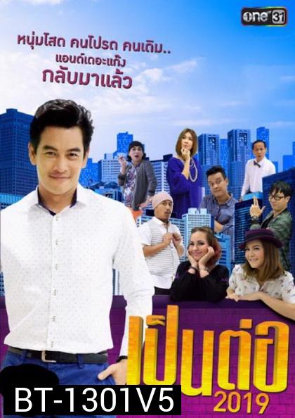 เป็นต่อ 2019 แผ่นที่ 5 ( 18 พฤษภาคม 2562 - 8 มิถุนายน 2562 )