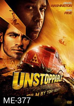 Unstoppable ด่วนวินาศหยุดไม่อยู่