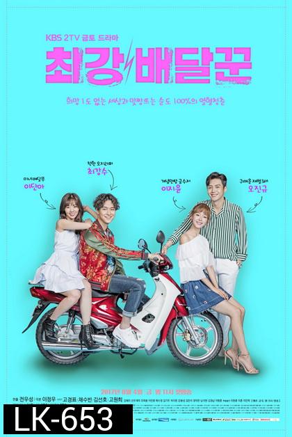 Strongest Deliveryman ส่งรักให้ถึงใจเธอ  ( Ep.1-16 End )