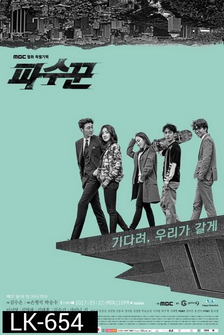 The Guardians ทีมล่าอยุติธรรม ( Ep 1-16/End )