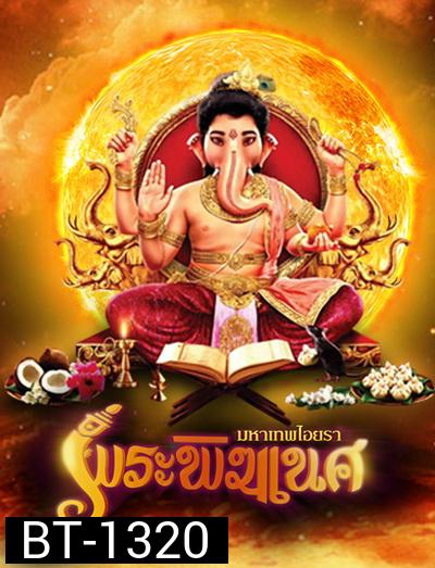 พิฆเนศ มหาเทพไอยรา ช่อง 8  SS1 ( EP.1-131 )